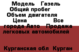  › Модель ­ Газель › Общий пробег ­ 150 › Объем двигателя ­ 3 › Цена ­ 200 000 - Все города Авто » Продажа легковых автомобилей   . Курганская обл.,Курган г.